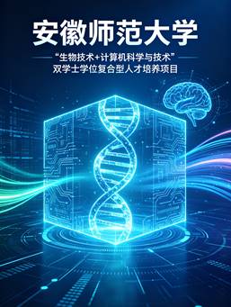 生物技术+计算机科学与技术双学位专业介绍 (1)